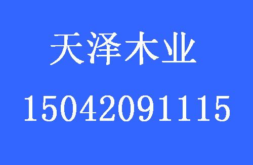 1491535432751636.jpg 天澤木業(yè).jpg