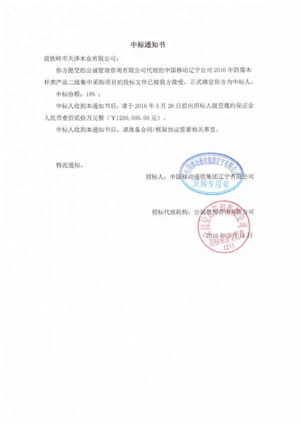 2016年中國移動(dòng)遼寧公司中標通知書(shū)