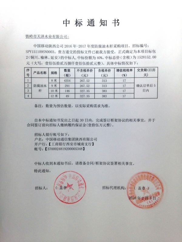 2016-2017年中國移動(dòng)陜西公司中標通知書(shū)（包2）
