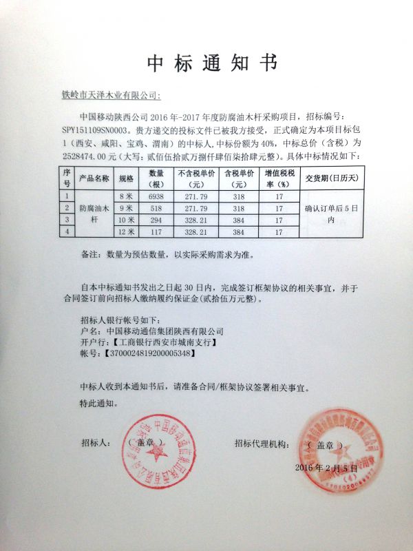 2016-2017年中國移動(dòng)陜西公司中標通知書(shū)（包1）