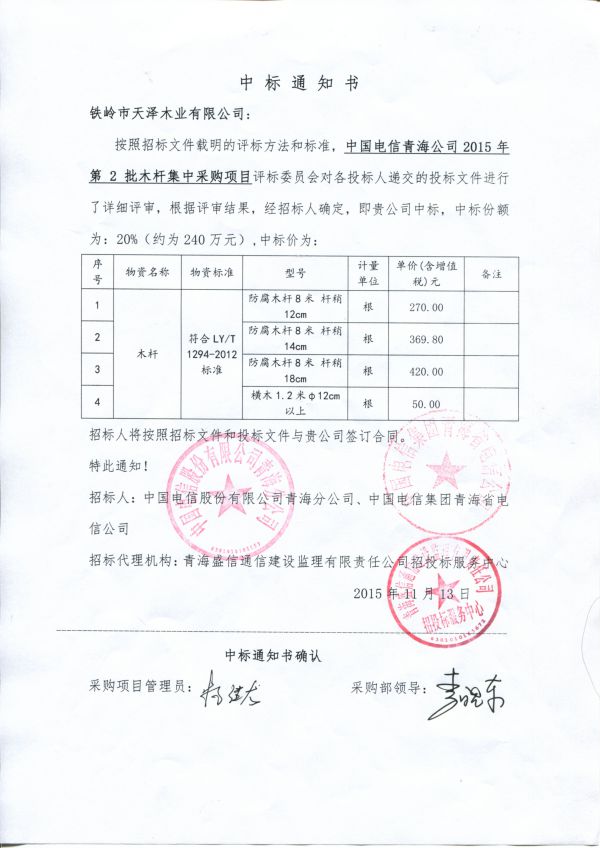 2015年青海電信中標通知書(shū)
